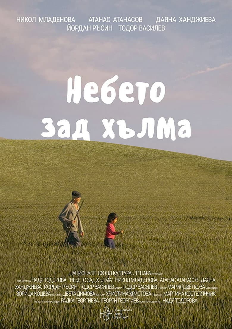 Небето зад хълма