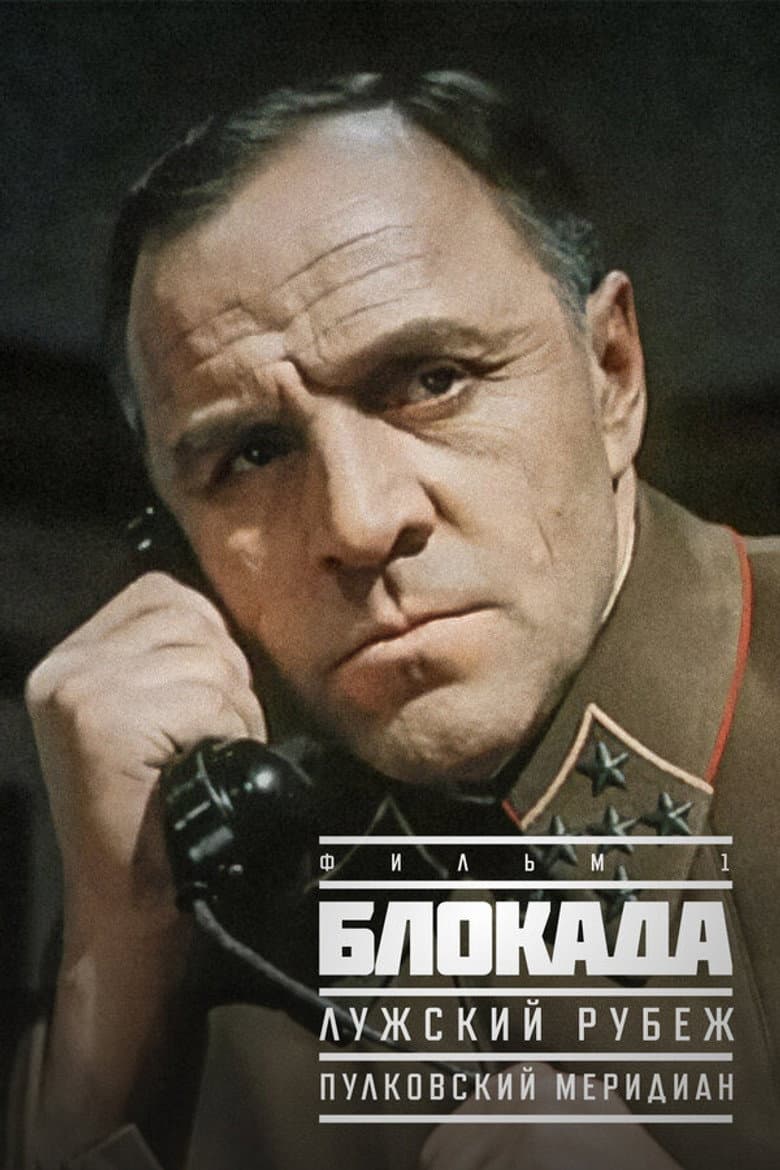 Блокада: Лужский рубеж
