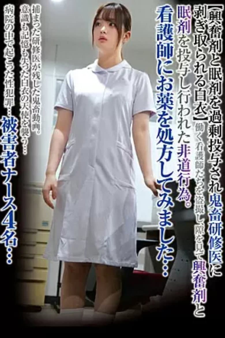 看護師にお薬を処方してみました…【興奮剤と眠剤を過剰投与され鬼畜研修医に剥ぎ取られる白衣】