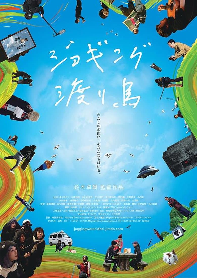 ジョギング渡り鳥