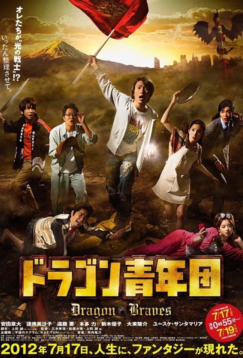 ドラゴン青年団