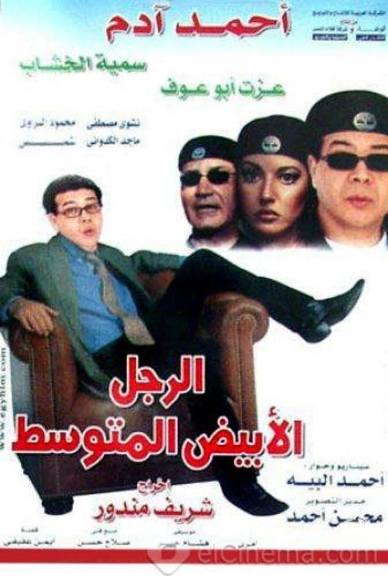 الرجل الأبيض المتوسط