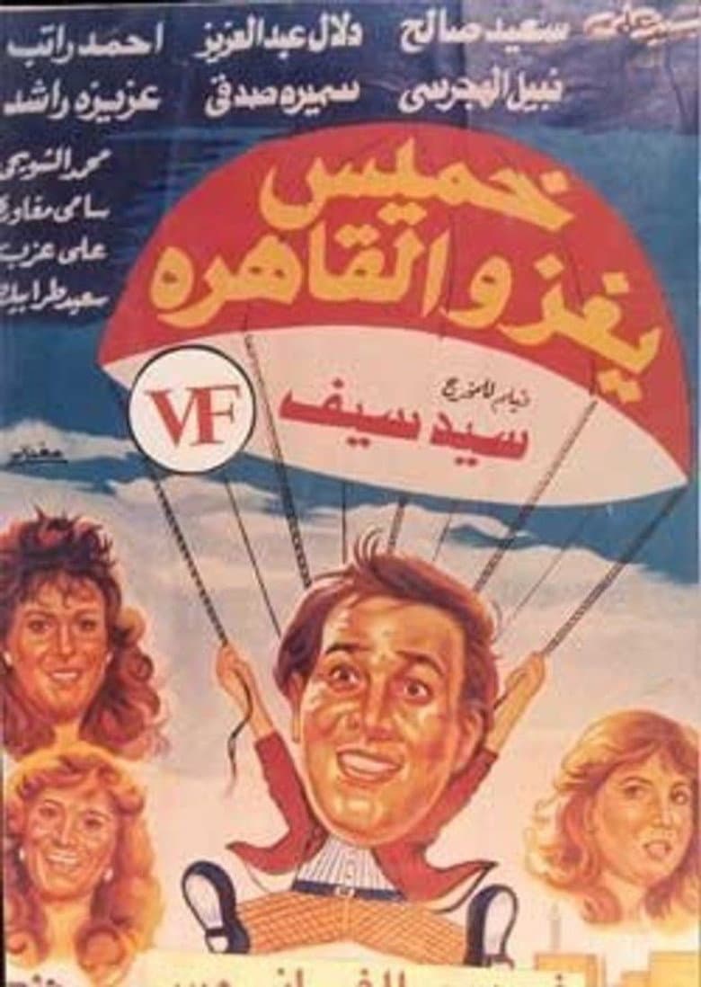 خميس يغزو القاهرة