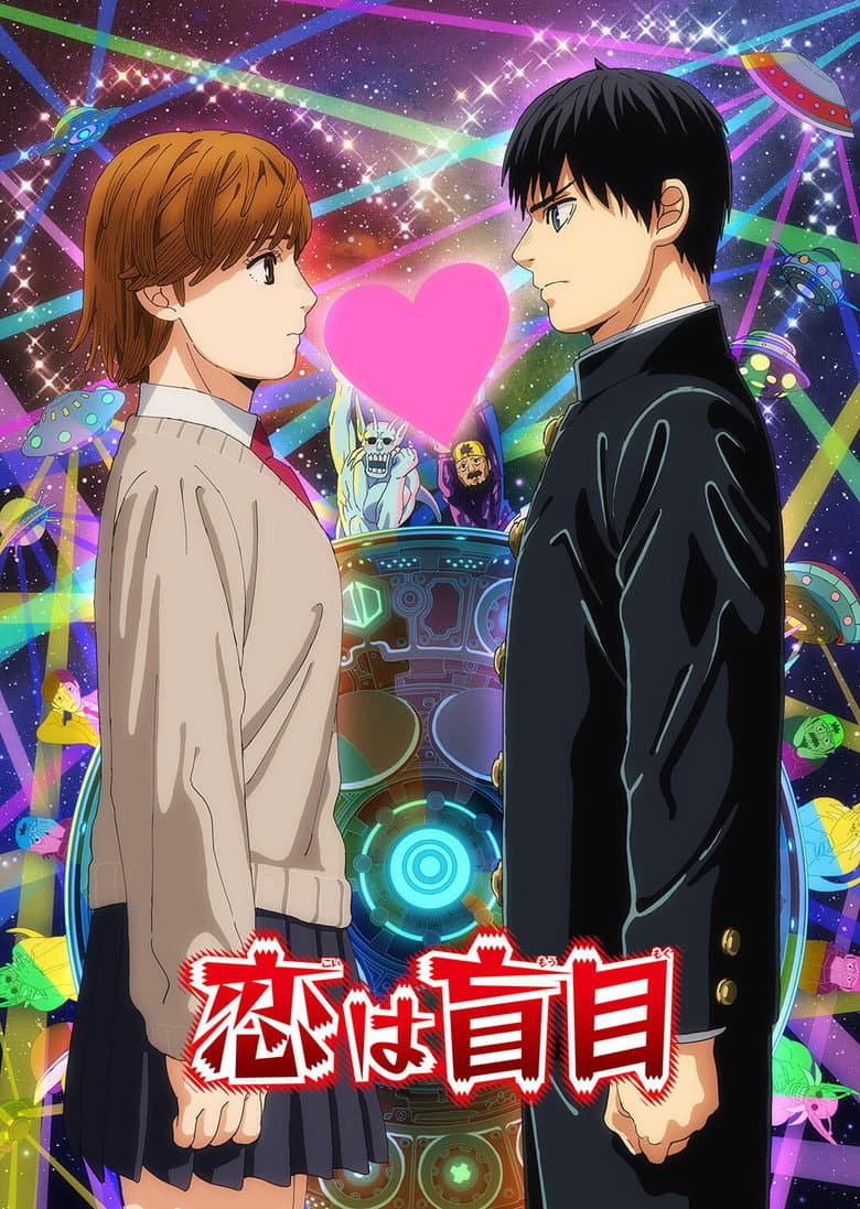 恋は盲目