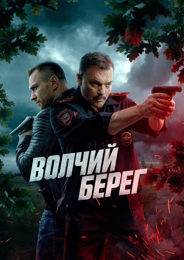 Волчий берег