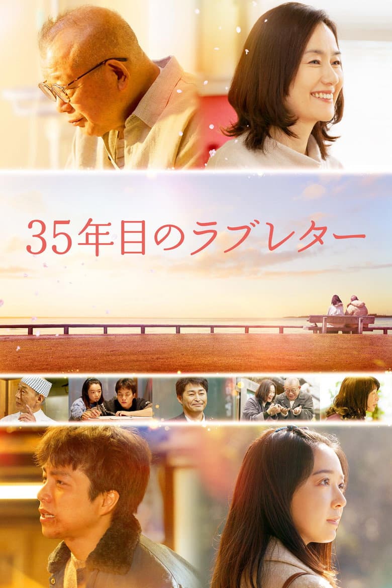 35年目のラブレター