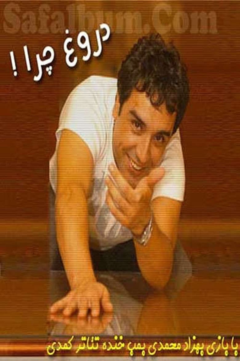 دروغ چرا؟