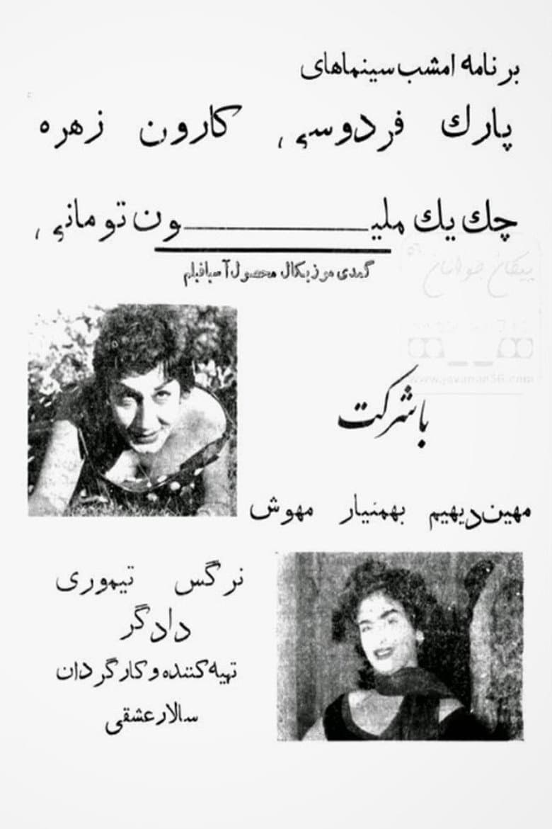 چک یک میلیون تومانی