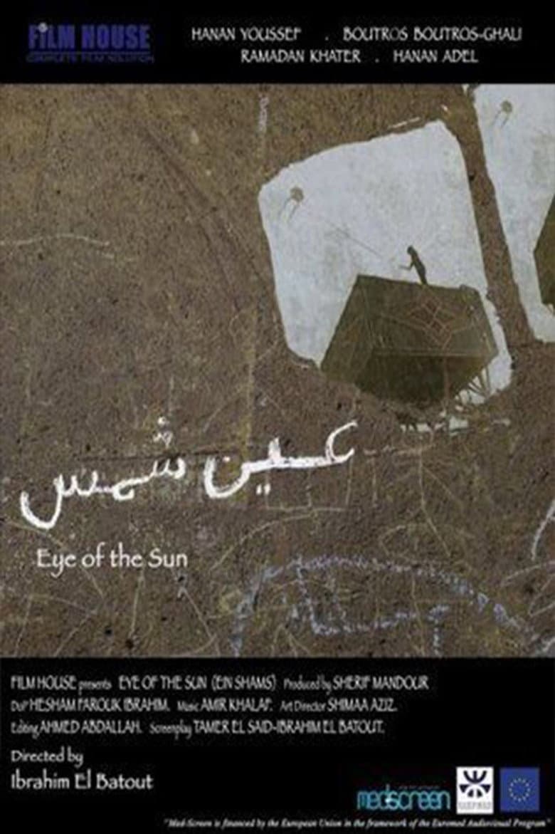 عين شمس