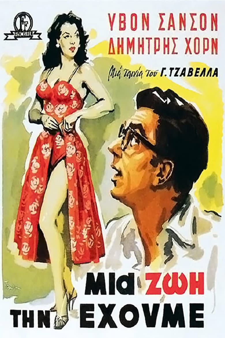 Μια Ζωή την Έχουμε!