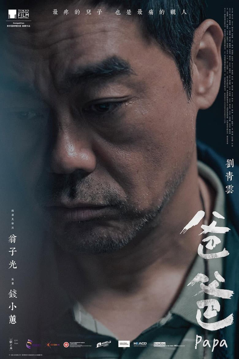 爸爸