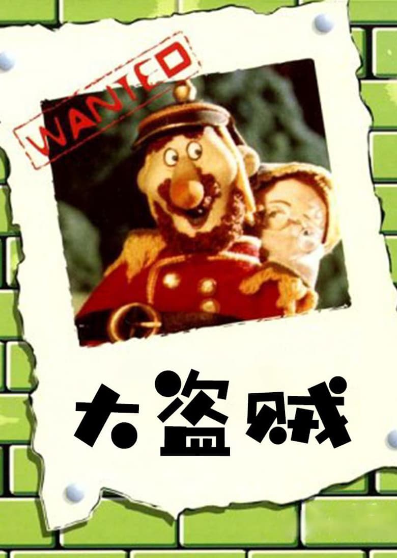 大盗贼