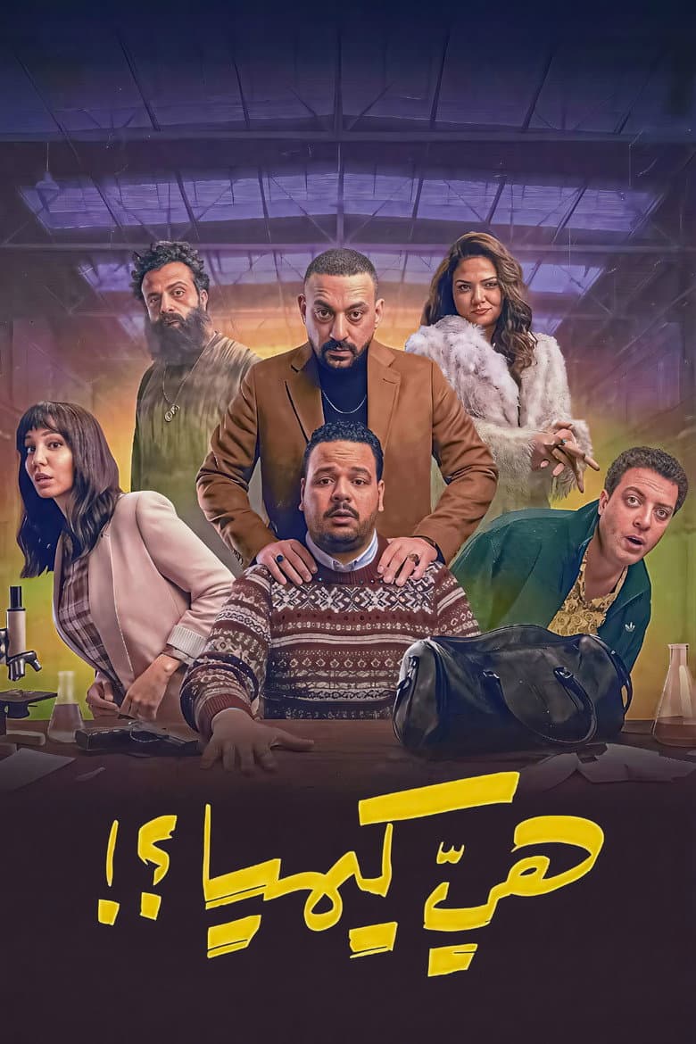هي كيميا ؟!