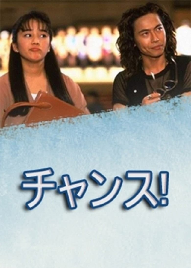 チャンス！