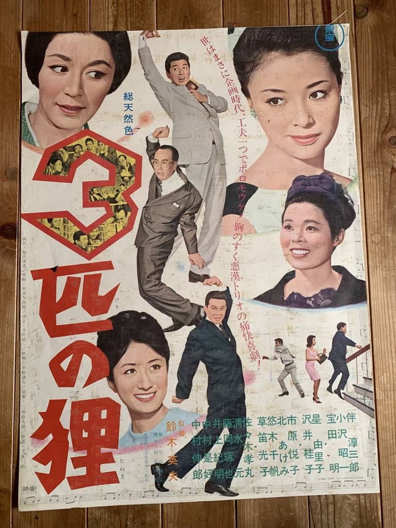 3匹の狸