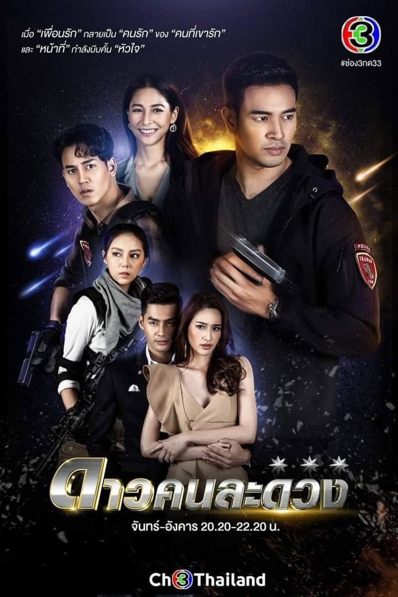 ดาวคนละดวง