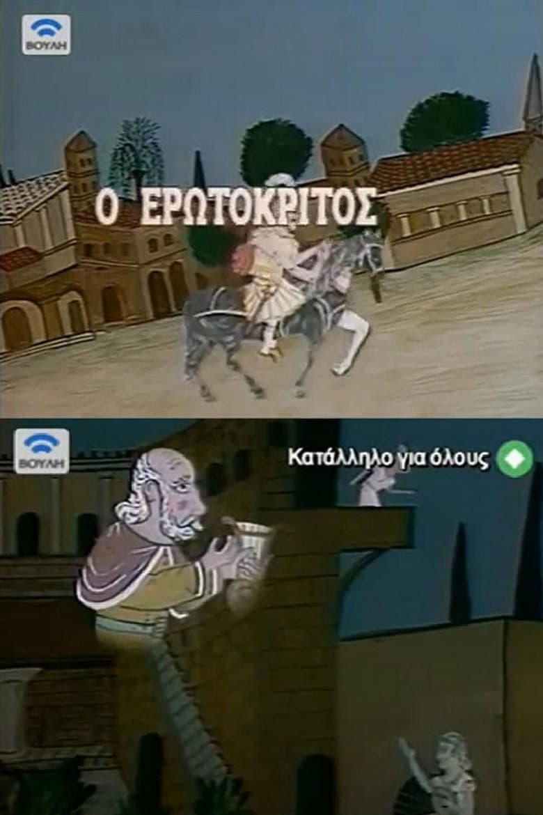 Ο Ερωτόκριτος