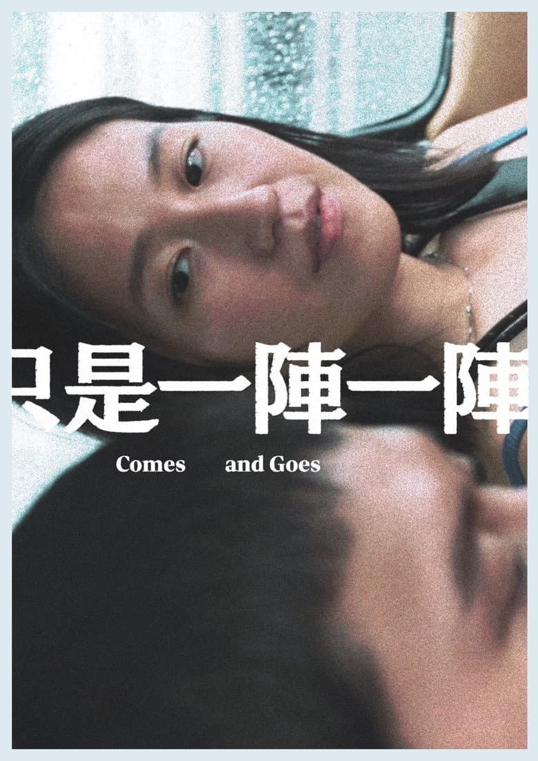 只是一陣一陣