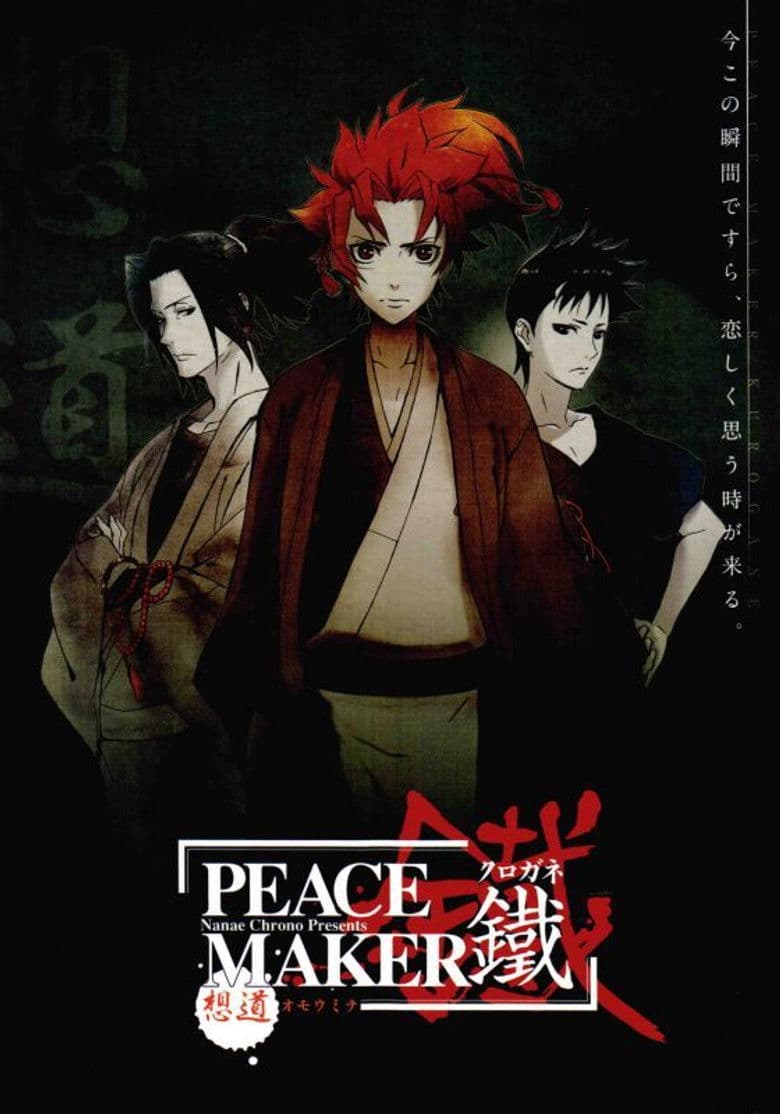 PEACE MAKER 鐵 前篇 想道~オモウミチ~