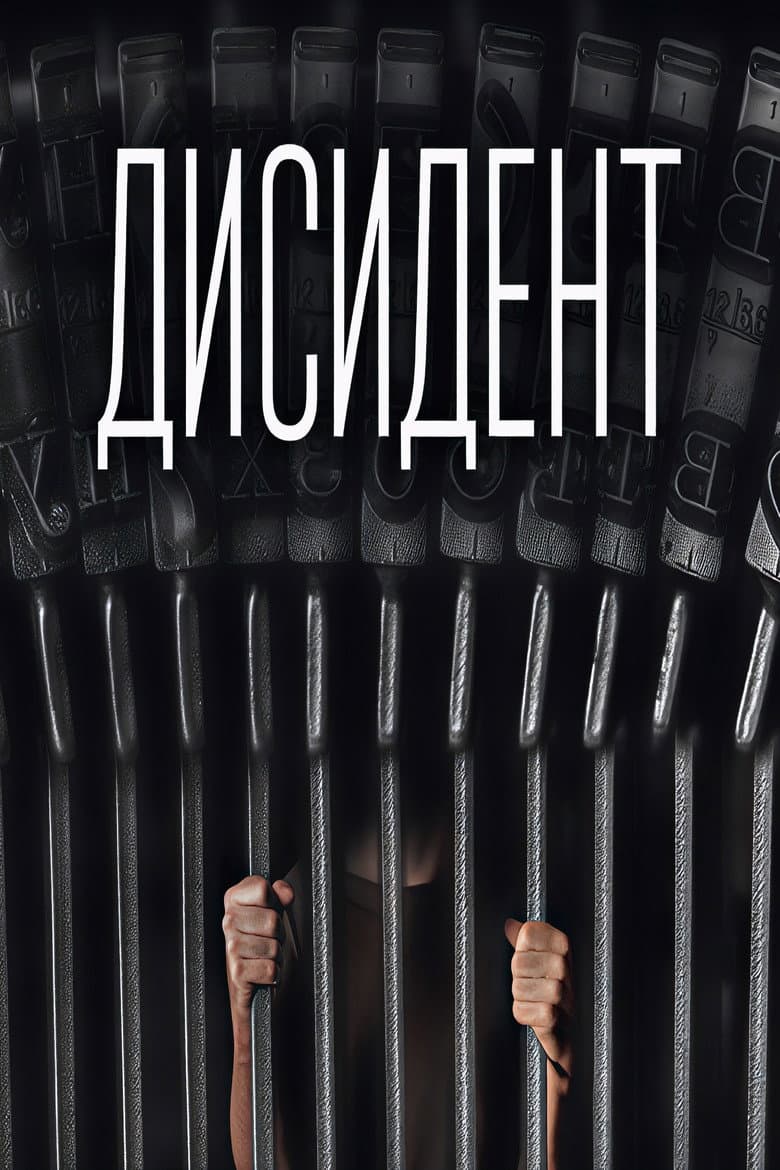 Дисидент
