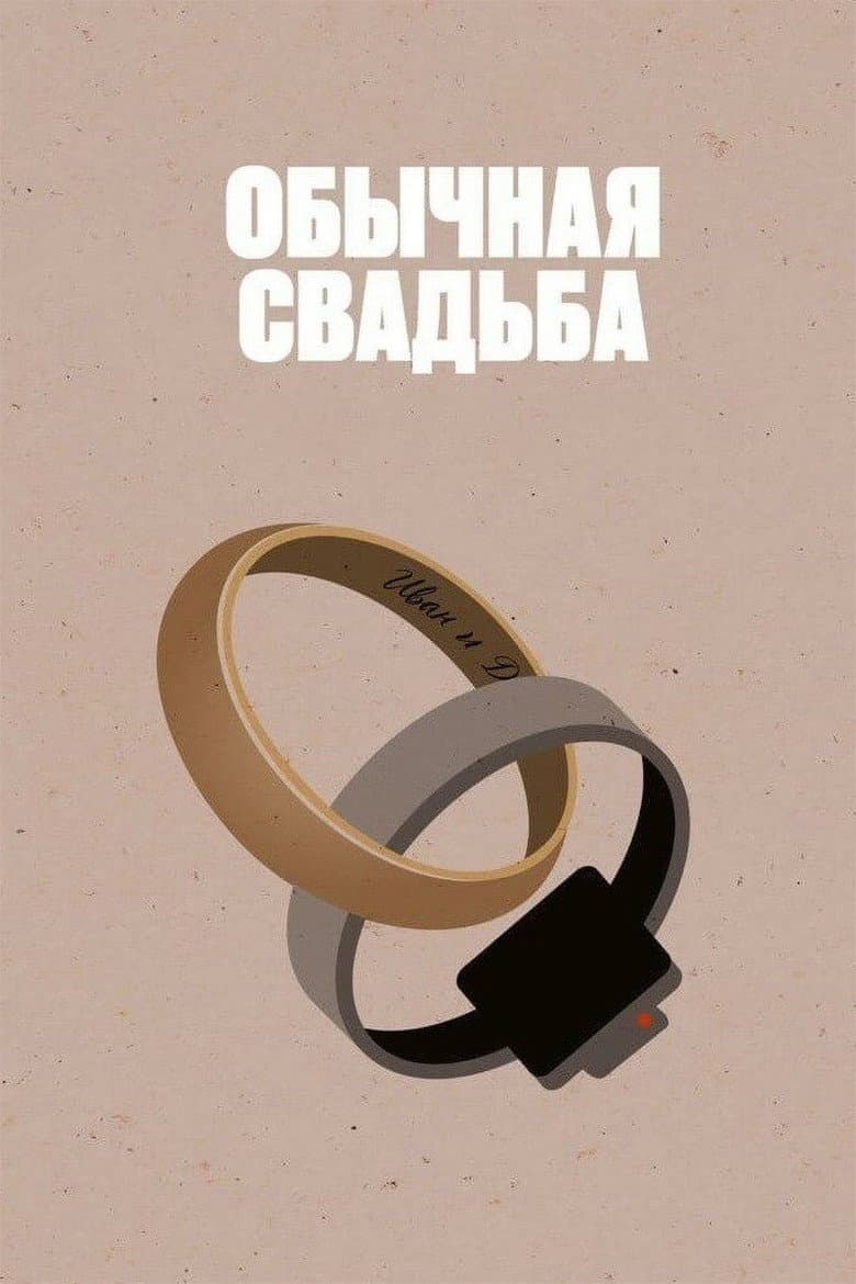 Обычная свадьба