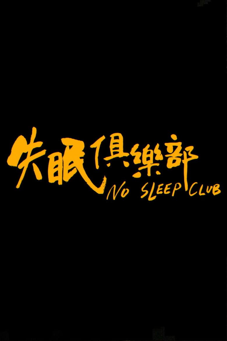 失眠俱樂部