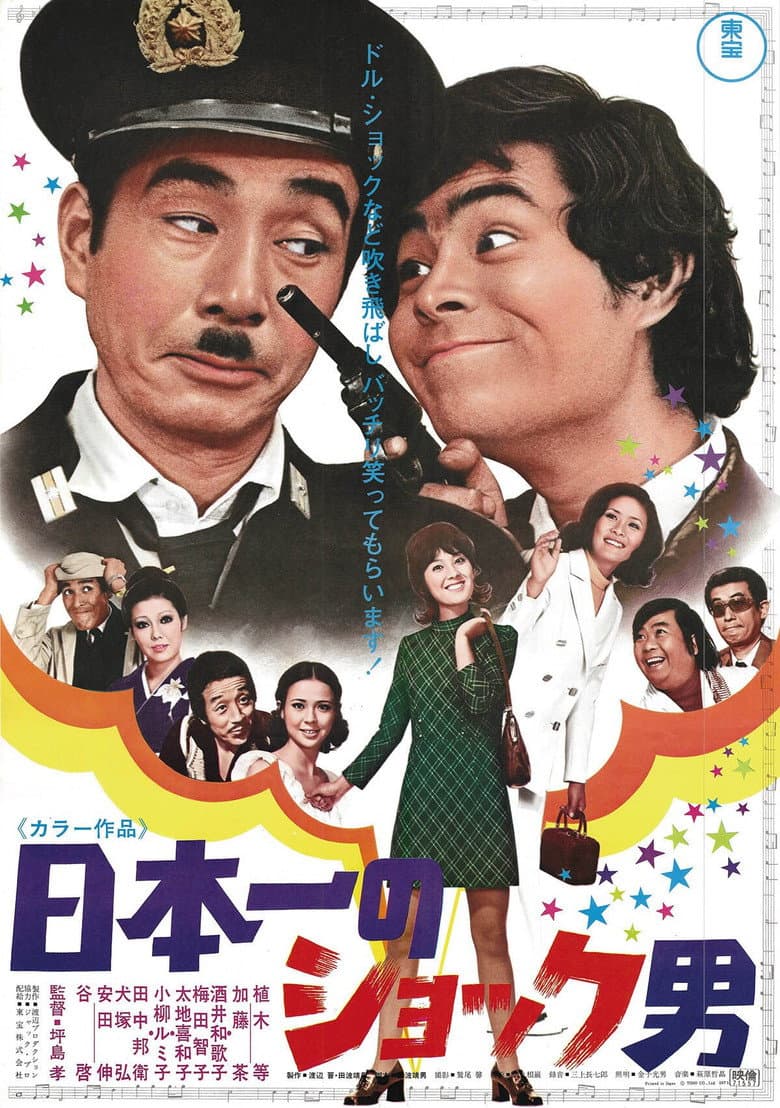 日本一のショック男