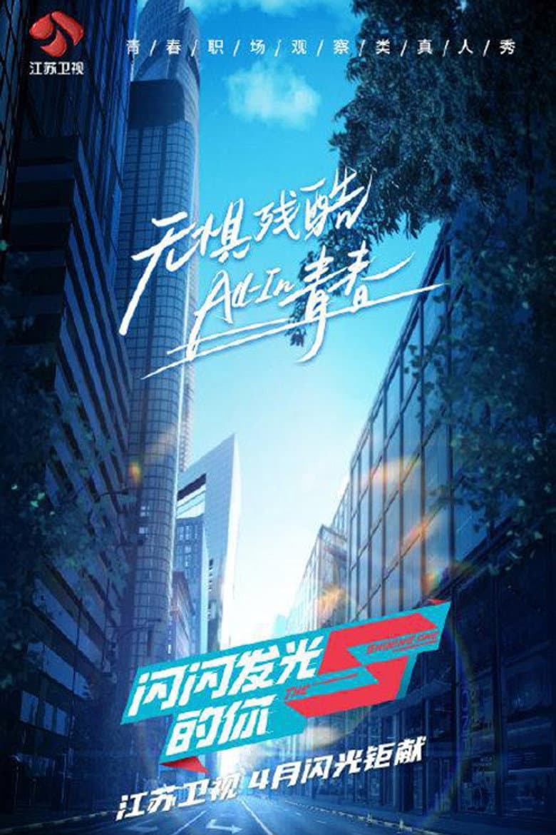 闪闪发光的你