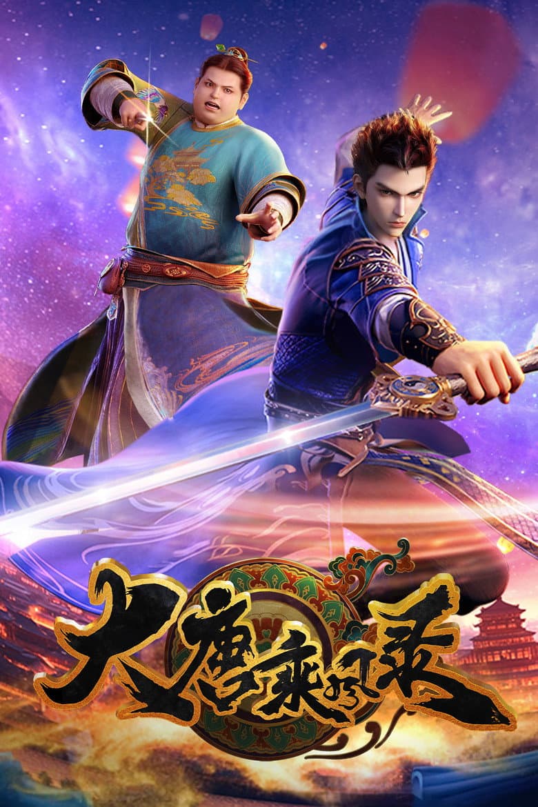 大唐乘风录