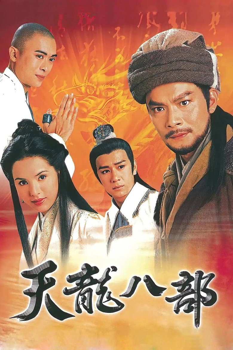 天龍八部
