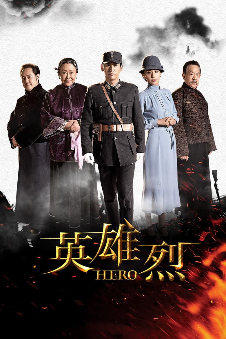 英雄烈