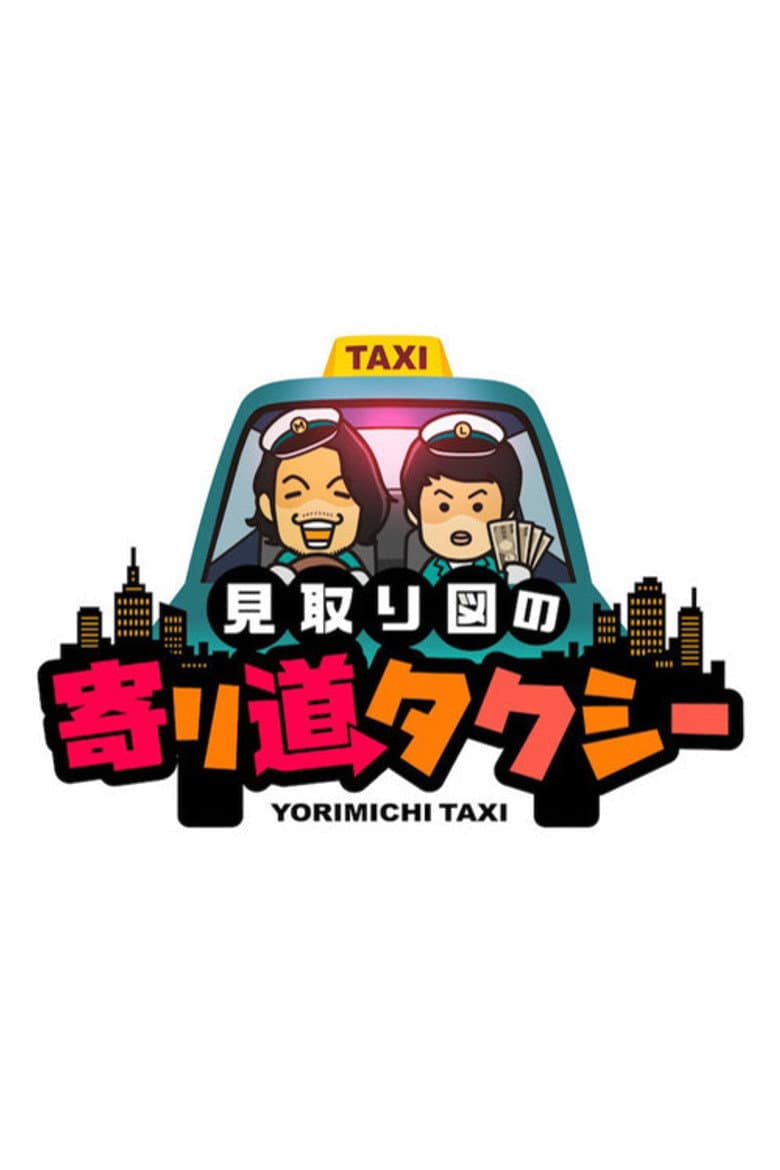 見取り図の寄り道タクシー