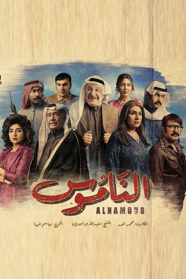 الناموس