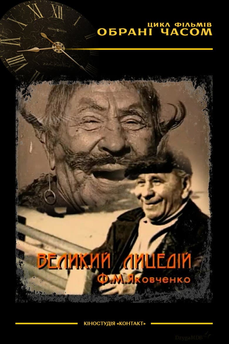 Великий лицедій М. Ф. Яковченко