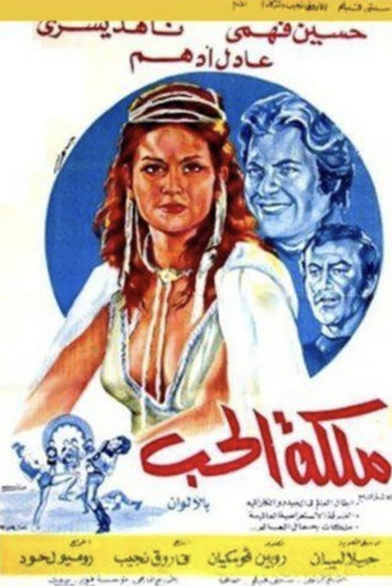 ملكة الحب