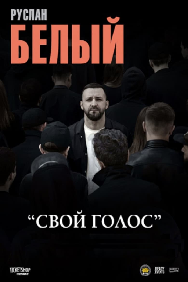 Руслан Белый: Свой голос