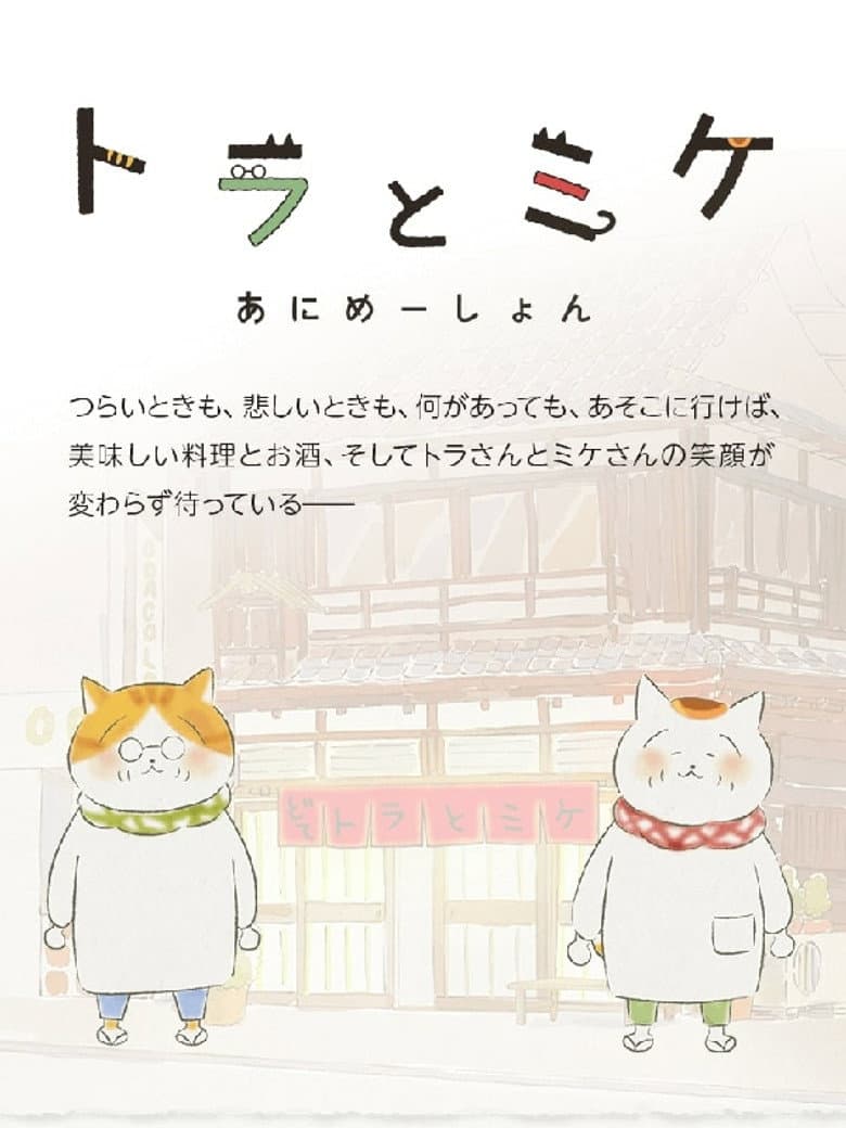 トラとミケ