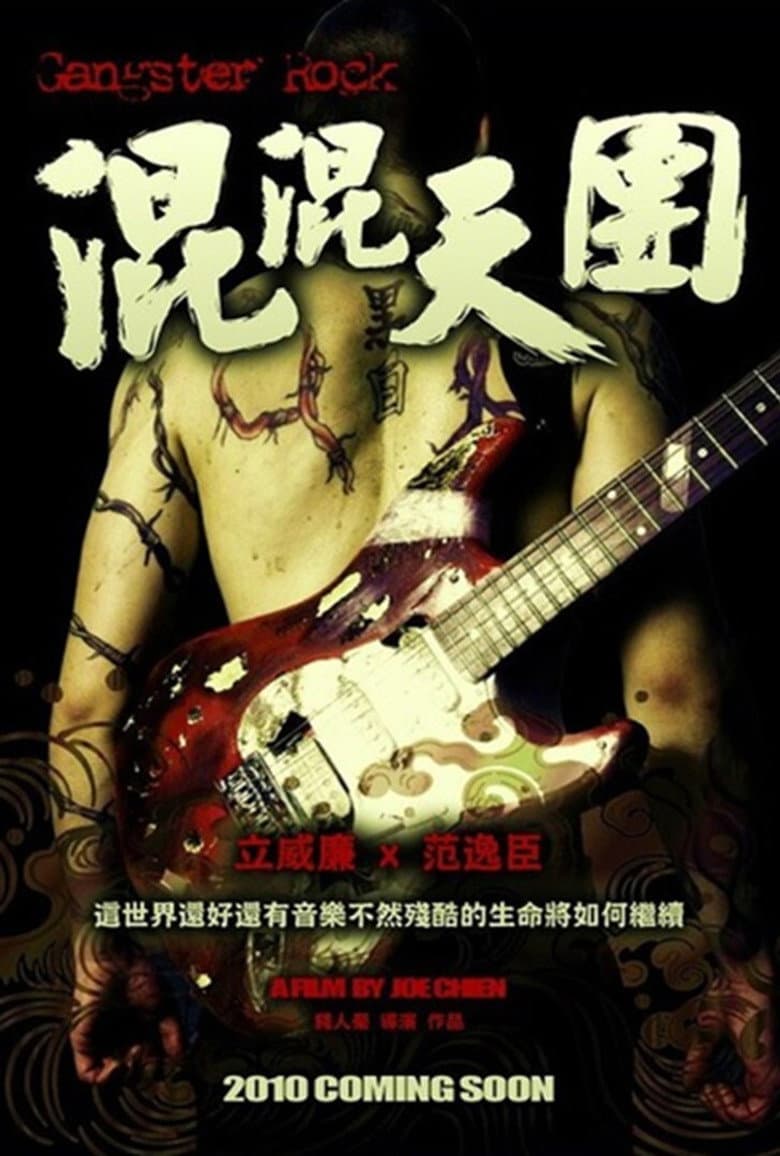 混混天團
