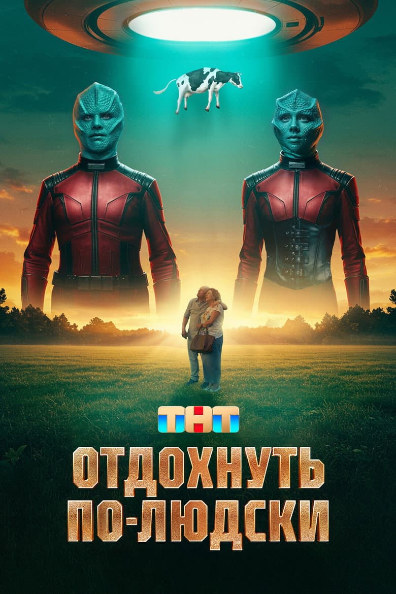 Отдохнуть по-людски