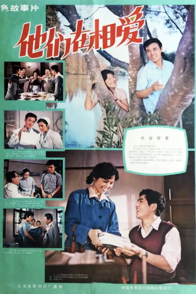 他们在相爱