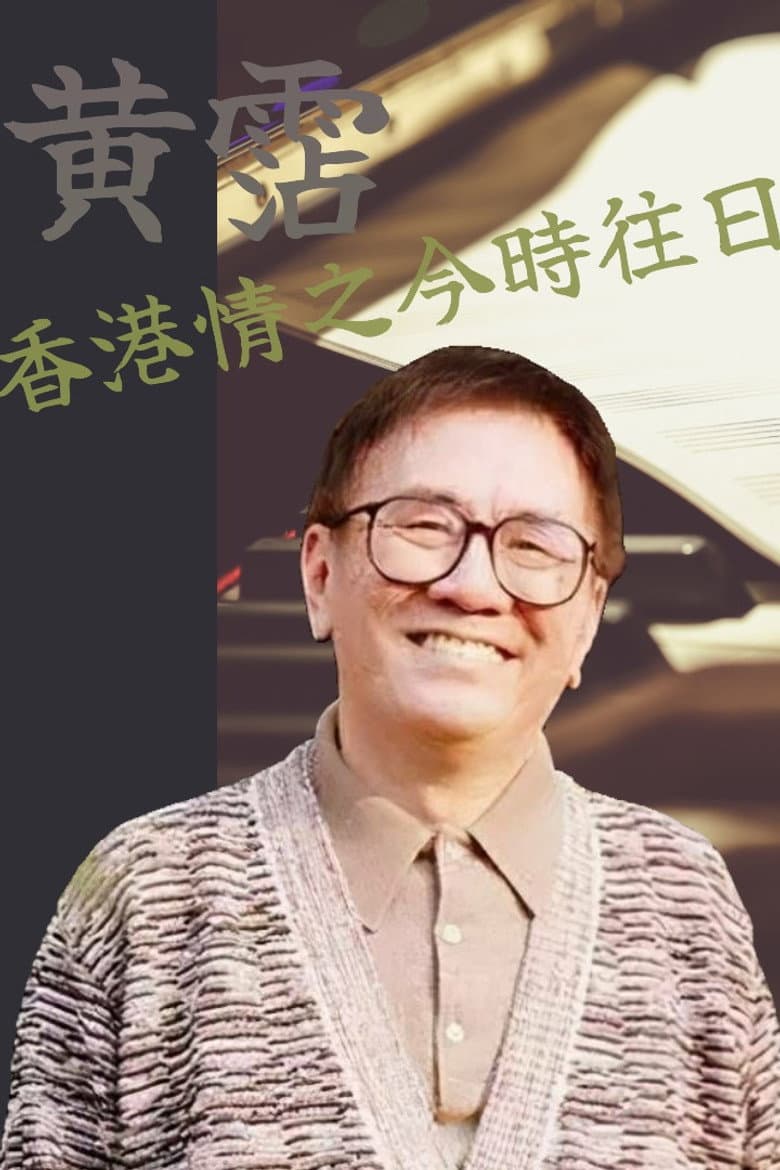 黃霑香港情之今時往日