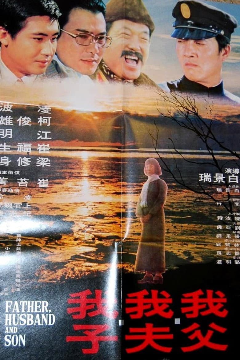 我父我夫我子