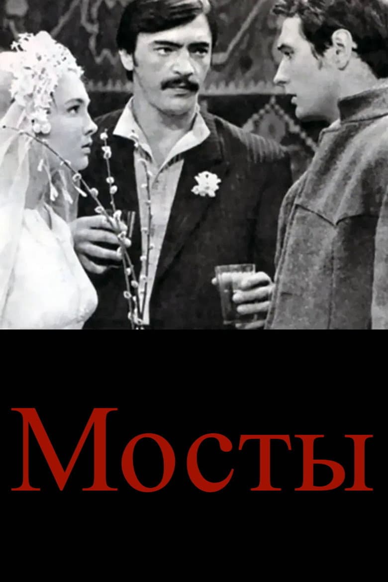 Мосты