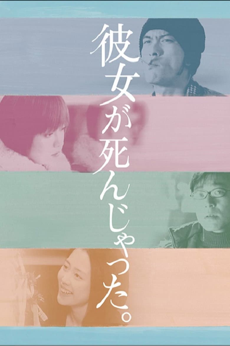彼女が死んじゃった。