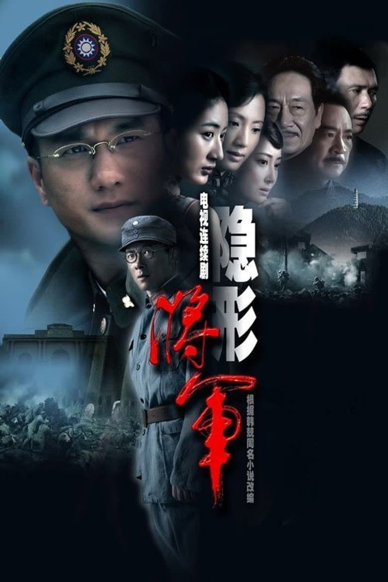 隐形将军