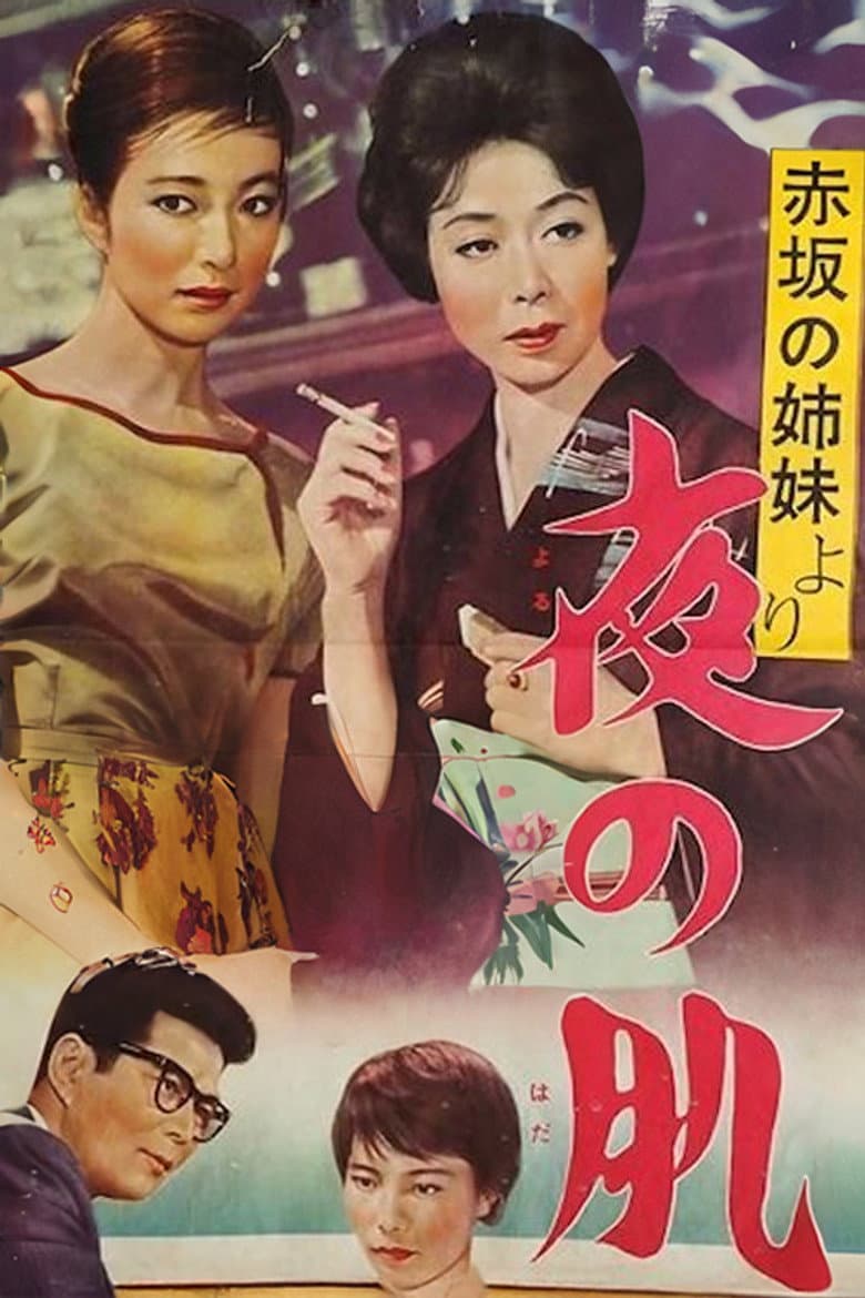 「赤坂の姉妹」より 夜の肌