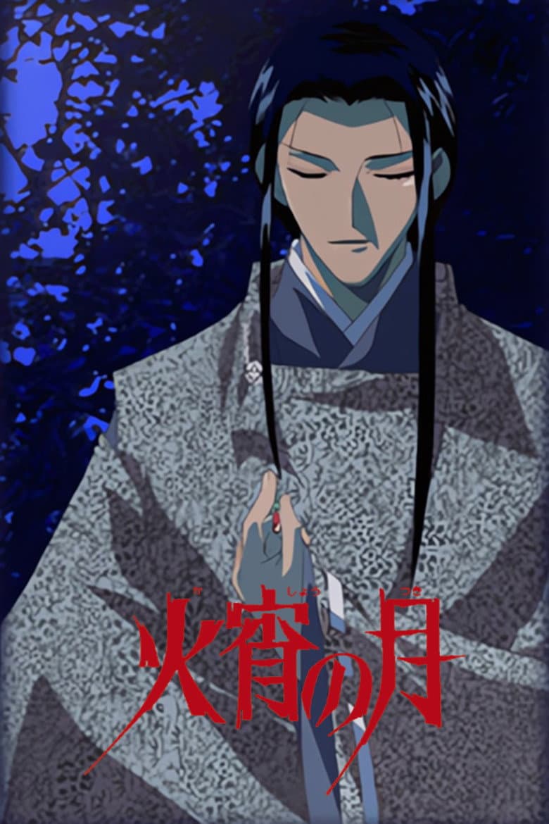 火宵の月～秋狂言～