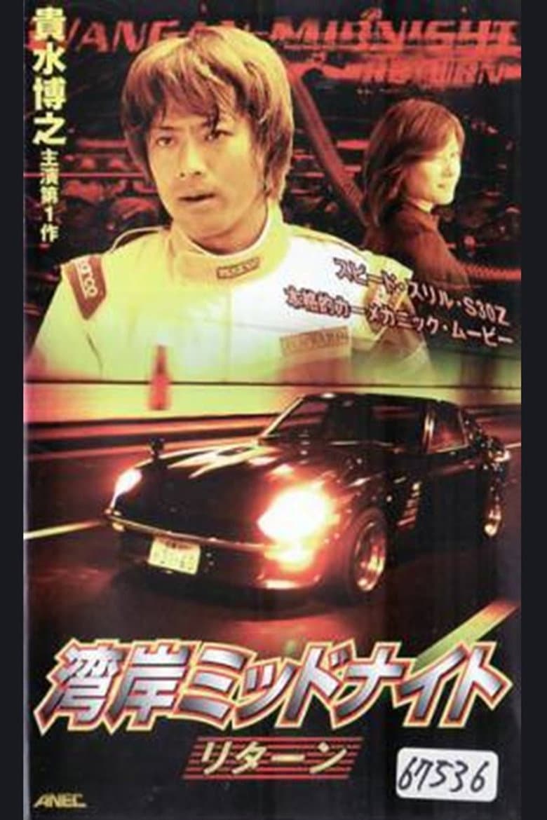 湾岸ミッドナイト リターン