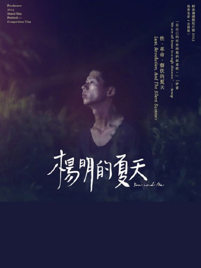 楊明的夏天
