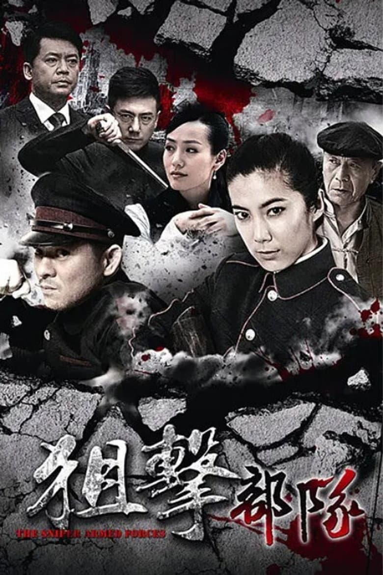 狙击部队